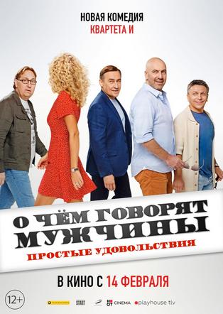 О чем говорят мужчины. Простые удовольствия